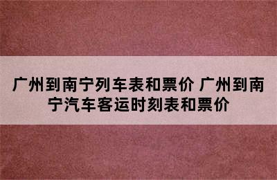 广州到南宁列车表和票价 广州到南宁汽车客运时刻表和票价